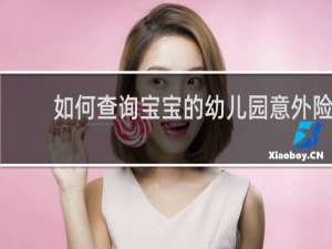 如何查询宝宝的幼儿园意外险