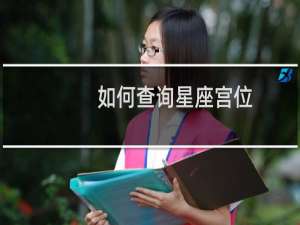 如何查询星座宫位