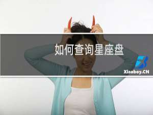 如何查询星座盘