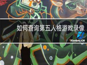 如何查询第五人格游戏录像