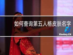如何查询第五人格皮肤名字
