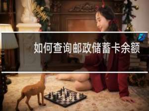 如何查询邮政储蓄卡余额