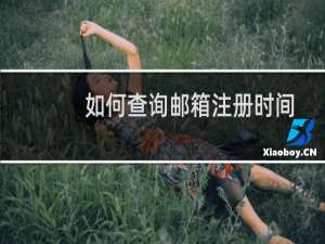 如何查询邮箱注册时间