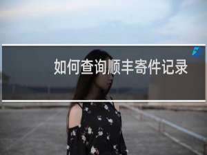 如何查询顺丰寄件记录