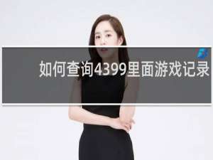 如何查询4399里面游戏记录