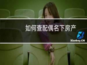 如何查配偶名下房产