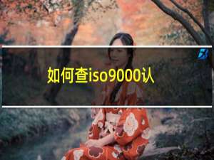 如何查iso9000认证