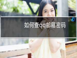 如何查qq邮箱密码