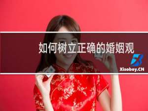 如何树立正确的婚姻观