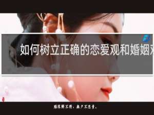如何树立正确的恋爱观和婚姻观