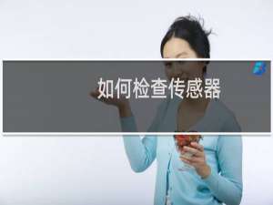 如何检查传感器