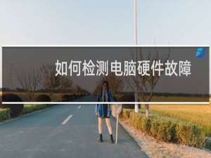 如何检测电脑硬件故障