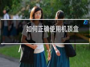 如何正确使用机顶盒