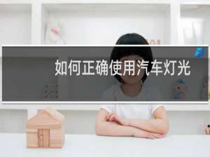 如何正确使用汽车灯光
