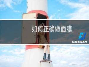 如何正确做面膜