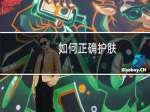 如何正确护肤