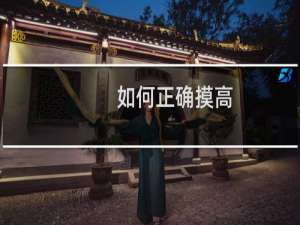 如何正确摸高