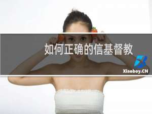 如何正确的信基督教