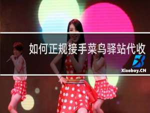 如何正规接手菜鸟驿站代收