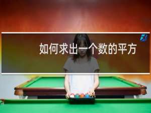 如何求出一个数的平方根（如何快速求一个数的平方根）