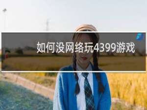 如何没网络玩4399游戏