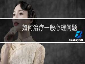 如何治疗一般心理问题