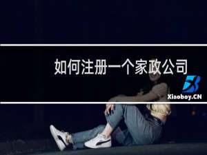 如何注册一个家政公司