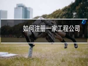 如何注册一家工程公司