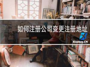 如何注册公司变更注册地址