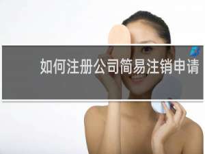 如何注册公司简易注销申请