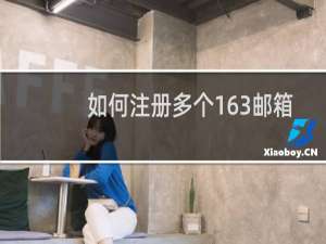 如何注册多个163邮箱