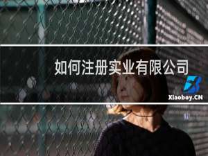 如何注册实业有限公司