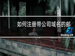 如何注册带公司域名的邮箱