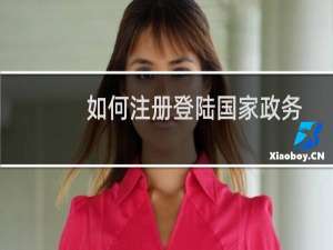 如何注册登陆国家政务服务平台小程序？