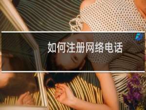 如何注册网络电话