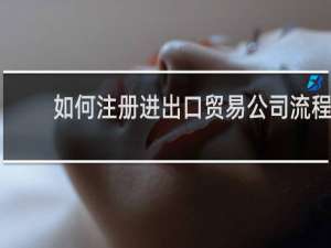 如何注册进出口贸易公司流程