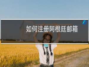 如何注册阿根廷邮箱