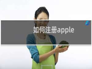 如何注册apple id美区账号（如何注册apple id）