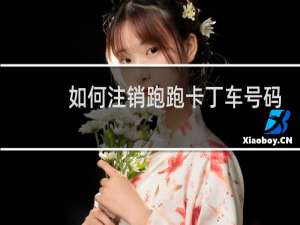 如何注销跑跑卡丁车号码