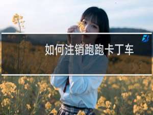 如何注销跑跑卡丁车