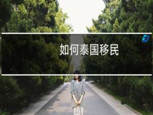 如何泰国移民