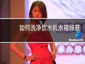 如何洗净饮水机水箱绿苔