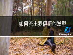 如何流出罗伊斯的发型