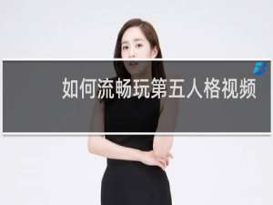 如何流畅玩第五人格视频