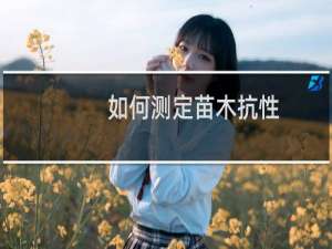 如何测定苗木抗性