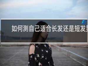 如何测自己适合长发还是短发男