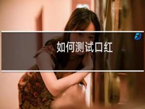 如何测试口红