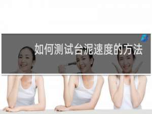 如何测试台泥速度的方法