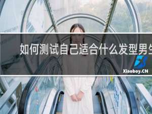 如何测试自己适合什么发型男生