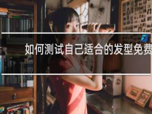 如何测试自己适合的发型免费